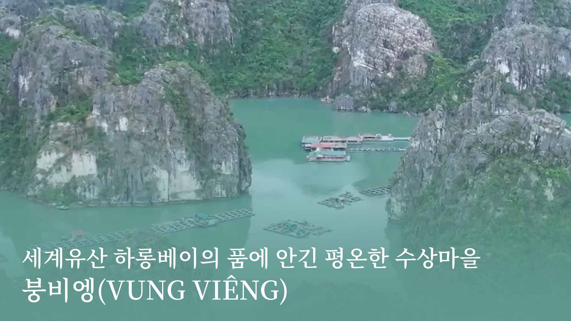 세계유산 하롱베이의 품에 안긴 평온한 수상마을 붕비엥(Vung Viêng)